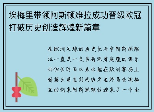 埃梅里带领阿斯顿维拉成功晋级欧冠打破历史创造辉煌新篇章