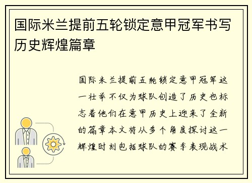 国际米兰提前五轮锁定意甲冠军书写历史辉煌篇章