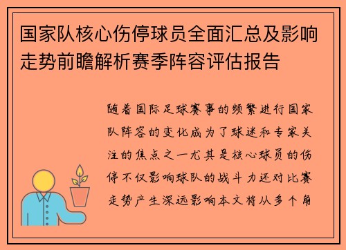 国家队核心伤停球员全面汇总及影响走势前瞻解析赛季阵容评估报告