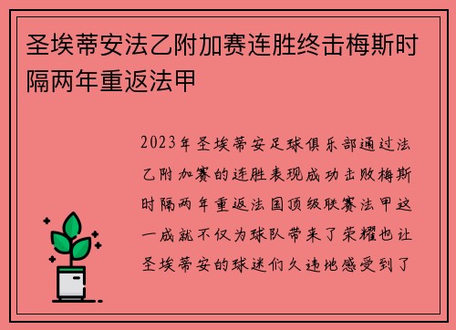 圣埃蒂安法乙附加赛连胜终击梅斯时隔两年重返法甲