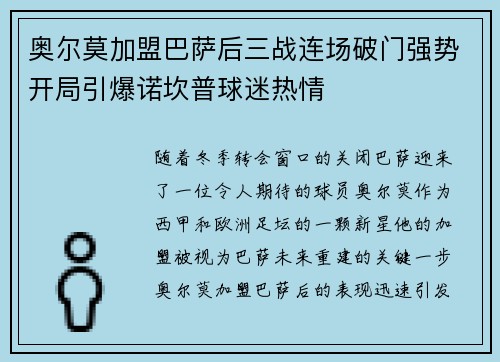 奥尔莫加盟巴萨后三战连场破门强势开局引爆诺坎普球迷热情
