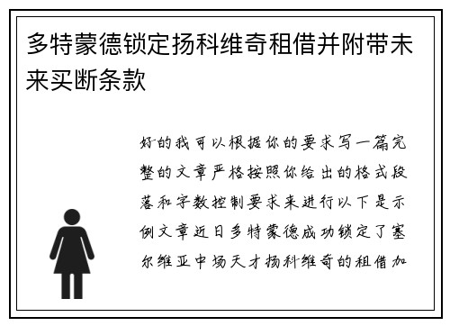 多特蒙德锁定扬科维奇租借并附带未来买断条款