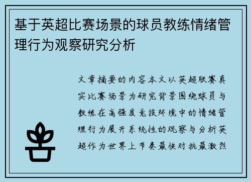 基于英超比赛场景的球员教练情绪管理行为观察研究分析