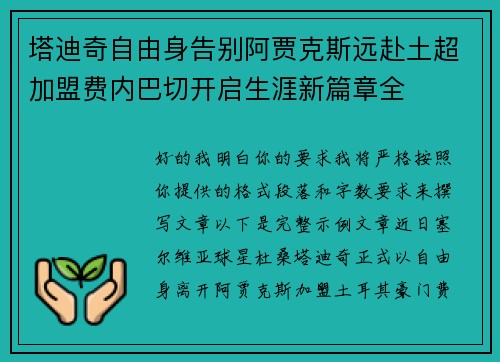 塔迪奇自由身告别阿贾克斯远赴土超加盟费内巴切开启生涯新篇章全