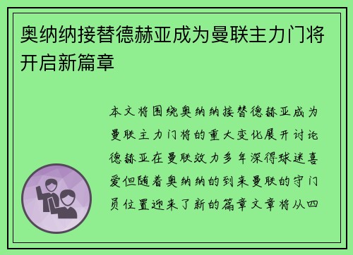 奥纳纳接替德赫亚成为曼联主力门将开启新篇章 奥纳纳接替德赫亚成为曼联主力门将开启新篇章