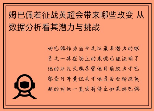 姆巴佩若征战英超会带来哪些改变 从数据分析看其潜力与挑战