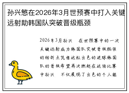 孙兴慜在2026年3月世预赛中打入关键远射助韩国队突破晋级瓶颈