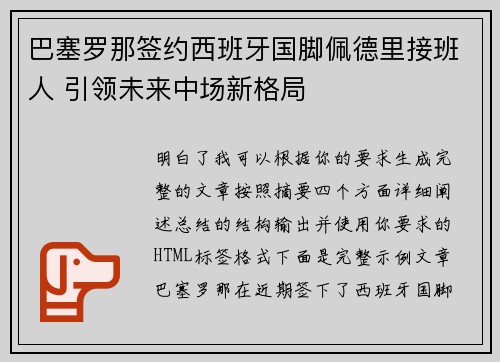 巴塞罗那签约西班牙国脚佩德里接班人 引领未来中场新格局