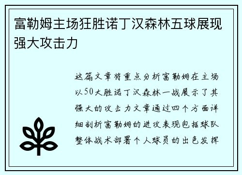 富勒姆主场狂胜诺丁汉森林五球展现强大攻击力