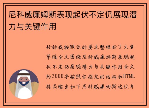 尼科威廉姆斯表现起伏不定仍展现潜力与关键作用 尼科威廉姆斯表现起伏不定仍展现潜力与关键作用