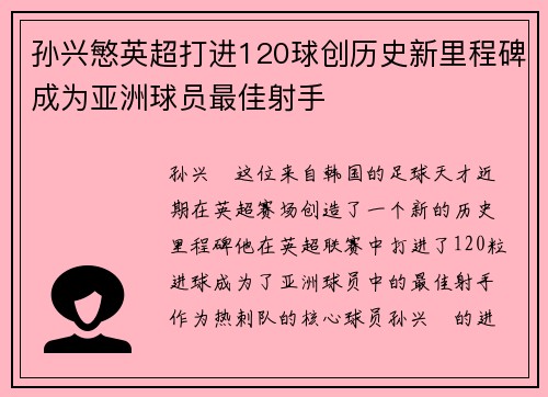 孙兴慜英超打进120球创历史新里程碑成为亚洲球员最佳射手