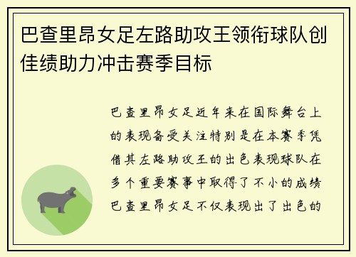巴查里昂女足左路助攻王领衔球队创佳绩助力冲击赛季目标