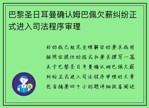 巴黎圣日耳曼确认姆巴佩欠薪纠纷正式进入司法程序审理