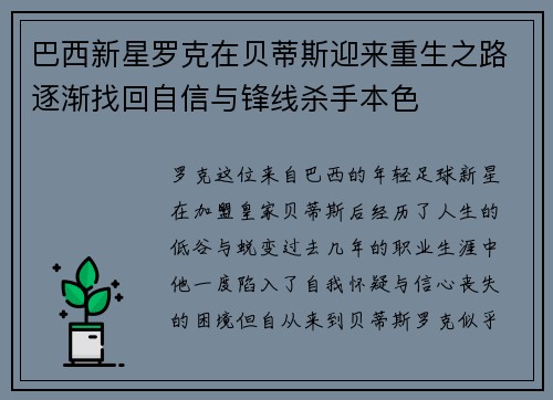 巴西新星罗克在贝蒂斯迎来重生之路逐渐找回自信与锋线杀手本色