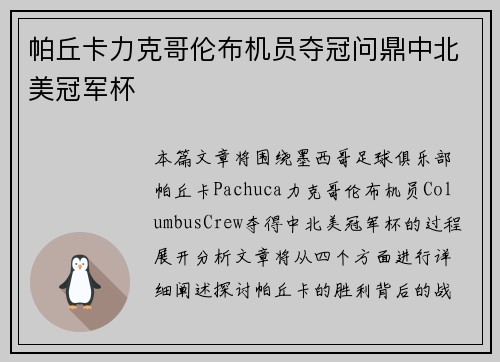帕丘卡力克哥伦布机员夺冠问鼎中北美冠军杯