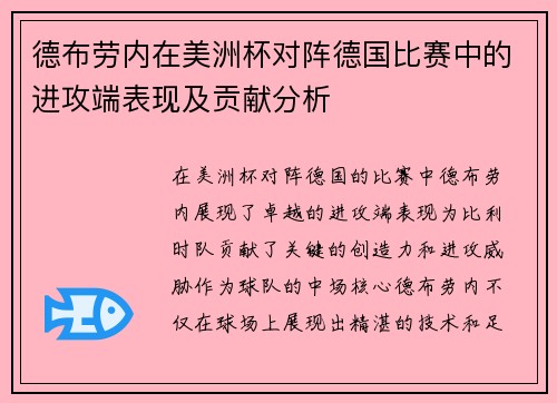 德布劳内在美洲杯对阵德国比赛中的进攻端表现及贡献分析