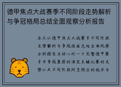 德甲焦点大战赛季不同阶段走势解析与争冠格局总结全面观察分析报告