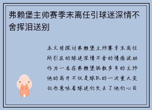 弗赖堡主帅赛季末离任引球迷深情不舍挥泪送别 弗赖堡主帅赛季末离任引球迷深情不舍挥泪送别