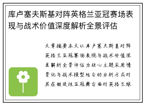 库卢塞夫斯基对阵英格兰亚冠赛场表现与战术价值深度解析全景评估