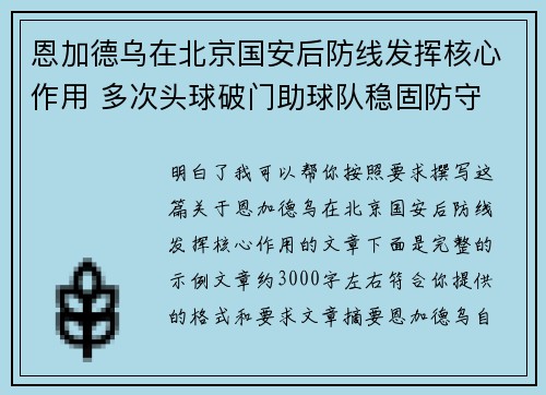 恩加德乌在北京国安后防线发挥核心作用 多次头球破门助球队稳固防守