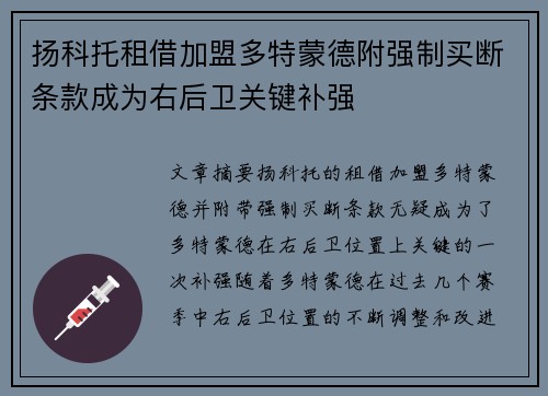 扬科托租借加盟多特蒙德附强制买断条款成为右后卫关键补强