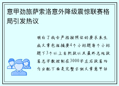 意甲劲旅萨索洛意外降级震惊联赛格局引发热议