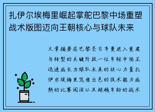 扎伊尔埃梅里崛起掌舵巴黎中场重塑战术版图迈向王朝核心与球队未来