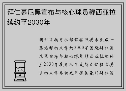 拜仁慕尼黑宣布与核心球员穆西亚拉续约至2030年 拜仁慕尼黑宣布与核心球员穆西亚拉续约至2030年