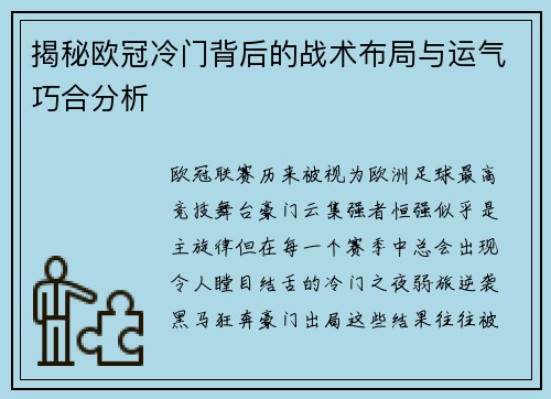 揭秘欧冠冷门背后的战术布局与运气巧合分析