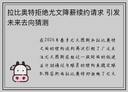 拉比奥特拒绝尤文降薪续约请求 引发未来去向猜测