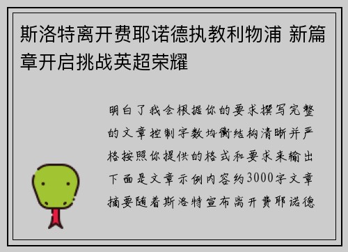 斯洛特离开费耶诺德执教利物浦 新篇章开启挑战英超荣耀