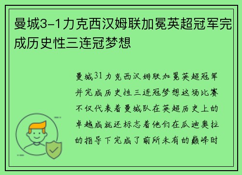 曼城3-1力克西汉姆联加冕英超冠军完成历史性三连冠梦想