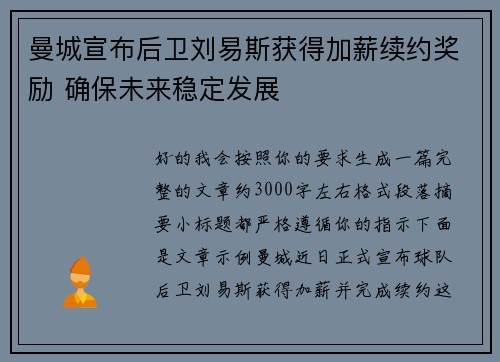 曼城宣布后卫刘易斯获得加薪续约奖励 确保未来稳定发展