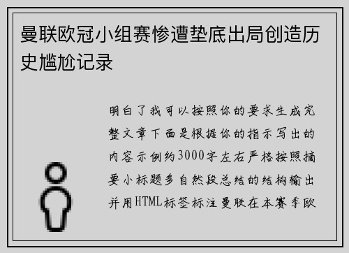 曼联欧冠小组赛惨遭垫底出局创造历史尴尬记录