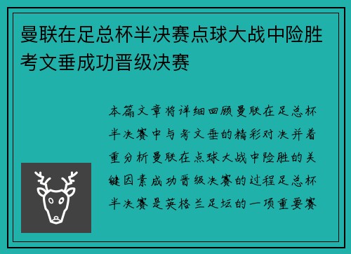 曼联在足总杯半决赛点球大战中险胜考文垂成功晋级决赛