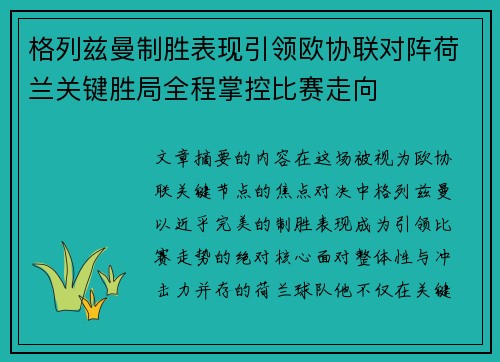 格列兹曼制胜表现引领欧协联对阵荷兰关键胜局全程掌控比赛走向
