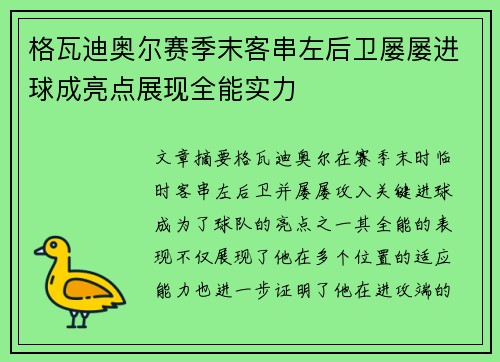 格瓦迪奥尔赛季末客串左后卫屡屡进球成亮点展现全能实力