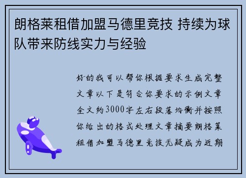 朗格莱租借加盟马德里竞技 持续为球队带来防线实力与经验 朗格莱租借加盟马德里竞技 持续为球队带来防线实力与经验