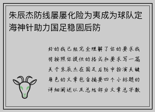朱辰杰防线屡屡化险为夷成为球队定海神针助力国足稳固后防