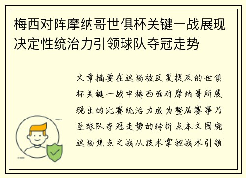 梅西对阵摩纳哥世俱杯关键一战展现决定性统治力引领球队夺冠走势 梅西对阵摩纳哥世俱杯关键一战展现决定性统治力引领球队夺冠走势