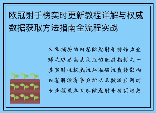 欧冠射手榜实时更新教程详解与权威数据获取方法指南全流程实战