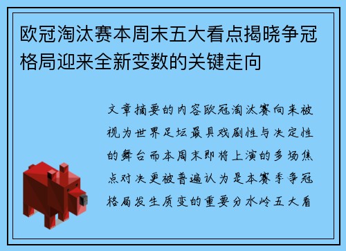 欧冠淘汰赛本周末五大看点揭晓争冠格局迎来全新变数的关键走向