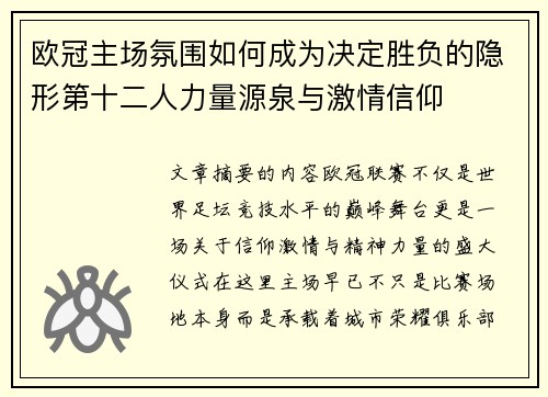 欧冠主场氛围如何成为决定胜负的隐形第十二人力量源泉与激情信仰
