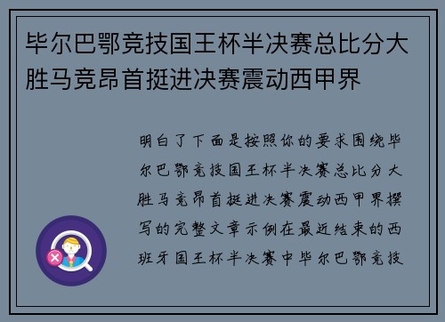 毕尔巴鄂竞技国王杯半决赛总比分大胜马竞昂首挺进决赛震动西甲界