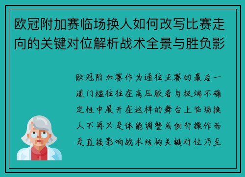 欧冠附加赛临场换人如何改写比赛走向的关键对位解析战术全景与胜负影响 欧冠附加赛临场换人如何改写比赛走向的关键对位解析战术全景与胜负影响