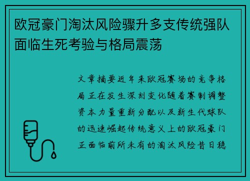 欧冠豪门淘汰风险骤升多支传统强队面临生死考验与格局震荡 欧冠豪门淘汰风险骤升多支传统强队面临生死考验与格局震荡