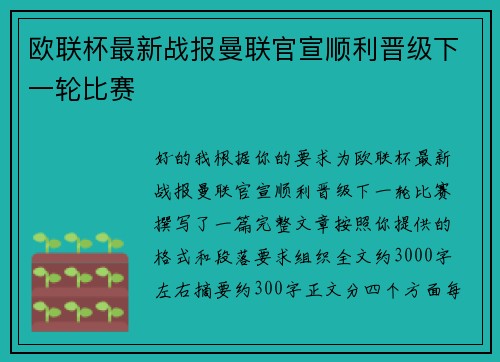 欧联杯最新战报曼联官宣顺利晋级下一轮比赛 欧联杯最新战报曼联官宣顺利晋级下一轮比赛