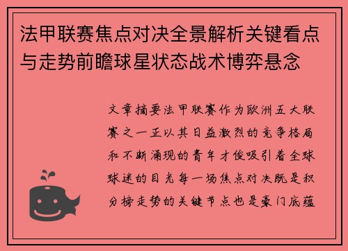 法甲联赛焦点对决全景解析关键看点与走势前瞻球星状态战术博弈悬念 法甲联赛焦点对决全景解析关键看点与走势前瞻球星状态战术博弈悬念