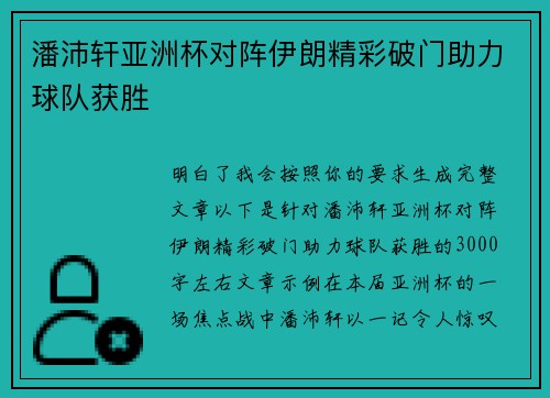 潘沛轩亚洲杯对阵伊朗精彩破门助力球队获胜 潘沛轩亚洲杯对阵伊朗精彩破门助力球队获胜