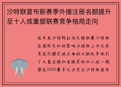 沙特联宣布新赛季外援注册名额提升至十人或重塑联赛竞争格局走向 沙特联宣布新赛季外援注册名额提升至十人或重塑联赛竞争格局走向